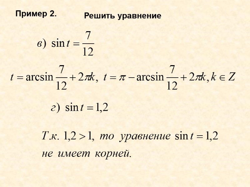 Пример 2. Решить уравнение